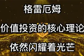 格雷厄姆告诉我们：价值投资的三大核心理论视频封面
