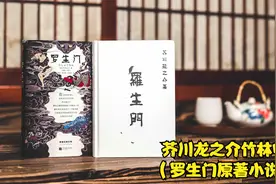芥川龙之介《竹林中》（罗生门原著小说）视频封面