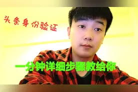 头条号身份认证，一分钟详细步骤包你会!