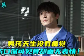 男孩天生没有痛觉，伤口深可见骨却面无表情！视频封面