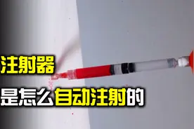 麻醉针的工作原理是什么？是如何实现自动注射的？其实很简单视频封面