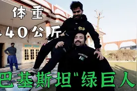 世界上最强壮的人，巴基斯坦“绿巨人”视频封面