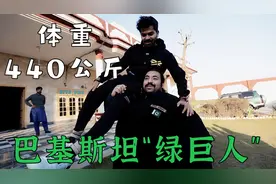 世界上最强壮的人，巴基斯坦“绿巨人”视频封面