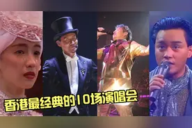 香港最经典的10场演唱会，至今无人能超越，可惜再也看不到了