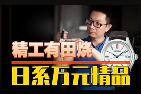 售价上万的SEIKO精工有田烧腕表，买它图啥？！视频封面