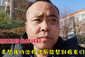 肺癌晚期三年，全身八处骨转移，缓解疼痛我是靠这3种方法视频封面