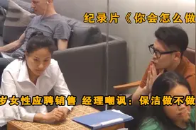 40岁女性应聘销售，被经理嘲讽年纪太大：要不你转岗做保洁吧视频封面