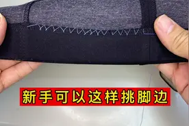 新手想学挑脚边？老裁缝教你怎么在家做裤脚边！小白一看就懂视频封面