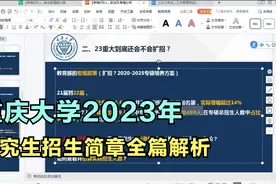 重庆大学2023年研究生招生简章全篇解析！整体上扩招视频封面