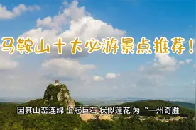 马鞍山十大必游景点推荐！片尾还有美食推荐哦！视频封面