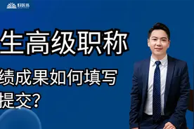 卫生高级职称【业绩成果】如何填写并提交？视频封面