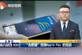 “合肥通”拒绝Apple Pay 的背后视频封面