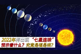 77年一遇！2022年将出现“七星连珠”，七星连珠预示灾难？视频封面