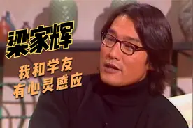 梁家辉表示和张学友有心灵感应，不用见面都友谊长存