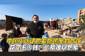 中国小伙在巴基斯坦请全村吃饭，花了多少钱？这个价格难以想象视频封面