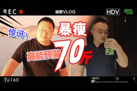 减肥70斤！山东小伙三个月暴瘦70斤 减肥前后对比完全变了个人