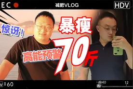 减肥70斤！山东小伙三个月暴瘦70斤 减肥前后对比完全变了个人视频封面