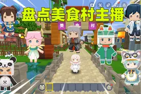 迷你世界：盘点美食村主播最后一期！剩下这些主播你认识几个呢？