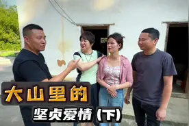 深入大山人家，违抗父命就要嫁给他，亲历现实版嫁给爱情（下）视频封面