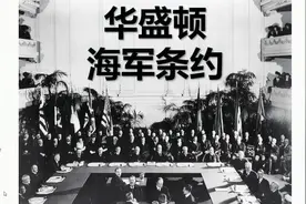 华盛顿海军条约 影响一个世代战列舰的条约【大舰巨炮】视频封面