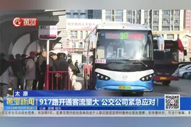 太原：917路公交开通客流量大，公交司机紧急应对视频封面