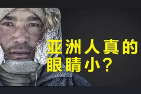 全国每年约数十万人割双眼皮：亚洲人眼睛真的小吗？