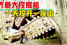 世界最大隧道挖掘机，每小时挖3.6米，这个速度地球会不会被挖穿视频封面