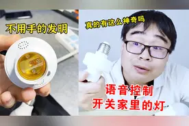开箱网购的声控灯头，可以语音控制开关家里的灯，真的这么神奇吗