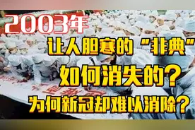 2003年，让人胆寒的“非典”是怎么消失的？为什么新冠难以消除？视频封面