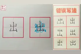 【出】字的书写示范及错误分析（一年级生字表同步）视频封面