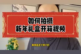 如何拍摄新年礼盒开箱视频【卷毛佟短视频教程】