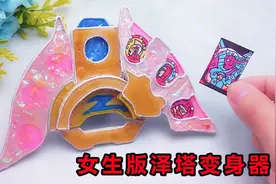 做个仙气十足女生版泽塔奥特曼变身器，放入卡片旋转变身，太好玩视频封面