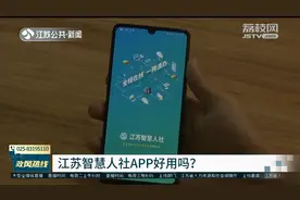 智慧人社APP不“智慧”？今年全省将推出全线上人社一体化服务视频封面