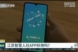 智慧人社APP不“智慧”？今年全省将推出全线上人社一体化服务视频封面