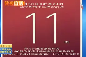 警惕！大连新增11例确诊病例视频封面
