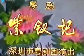 粤剧：《紫钗记》，主演：冯刚毅 郑秋怡 廖依曼 彭少棠 梁卓文视频封面