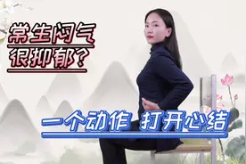 一个动作打开“心结”！常生气很抑郁，扩胸舒心1分钟，心情开朗