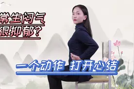 一个动作打开“心结”！常生气很抑郁，扩胸舒心1分钟，心情开朗