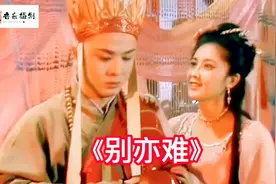 西游记经典插曲《别亦难》吴静演唱，女儿国国王和唐僧伤感别离视频封面