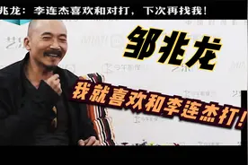 邹兆龙：李连杰总找我做反派，他喜欢跟我对打，我也喜欢跟他打！视频封面