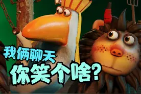 我俩聊天，你在旁边笑个啥？搞笑动画《呆话西游》牛猫王与唐唠鸭视频封面