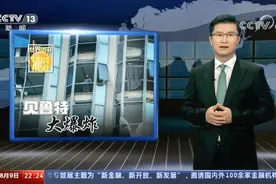 特别报道：贝鲁特大爆炸 世界再次为黎巴嫩揪心视频封面