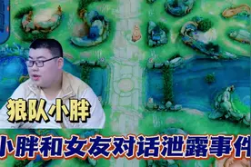 狼队小胖和女友不雅事件全过程，狼队俱乐部发文处罚视频封面