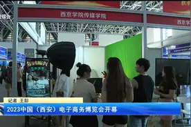 2023中国（西安）电子商务博览会开幕视频封面