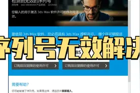 3dmax序列号无效解决视频封面