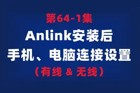 【64.1】 Anlink软件教程2：手机和电脑有线和无线连接设置详解视频封面