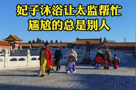 皇帝的妃子沐浴为啥让太监帮忙？整个过程让人无法忍受，有点尴尬视频封面