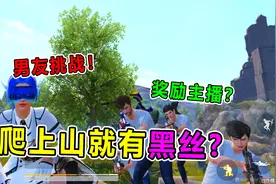 爆笑吃鸡：让男友去爬山！只要能爬到山顶就有黑丝看？太刺激了！视频封面