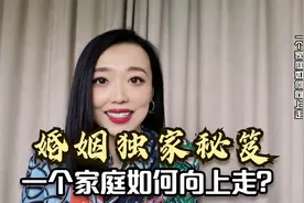 婚姻独家秘笈：一个家庭如何向上走？夫妻需要共同做到下面3点视频封面