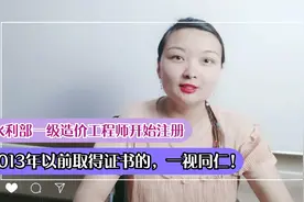 重磅：一级造价工程师（水利工程）证书70周岁前使用有效！视频封面